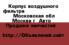 Корпус воздушного фильтра Lexus RX 300 1998-2003 - Московская обл., Москва г. Авто » Продажа запчастей   